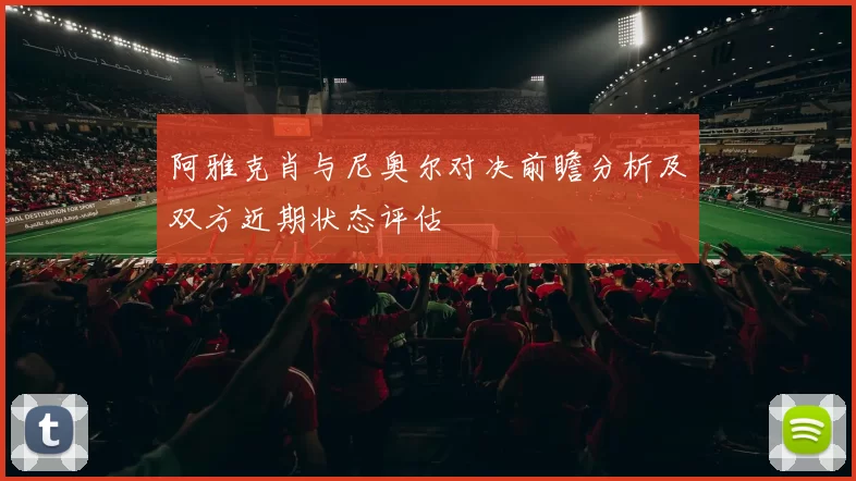 阿雅克肖与尼奥尔对决前瞻分析及双方近期状态评估