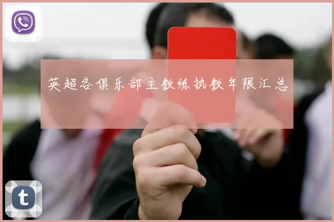 英超各俱乐部主教练执教年限汇总