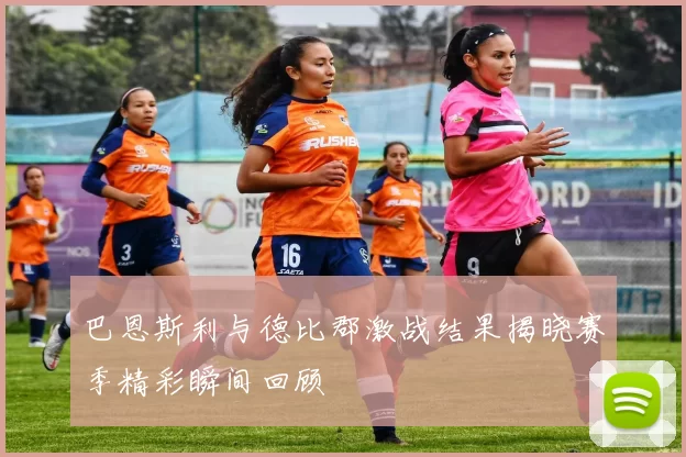 巴恩斯利与德比郡激战结果揭晓赛季精彩瞬间回顾