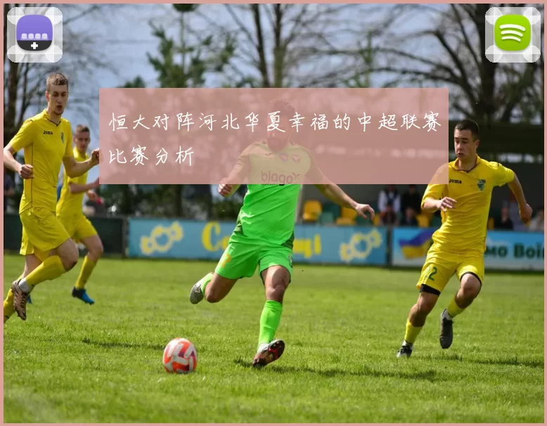 恒大对阵河北华夏幸福的中超联赛比赛分析
