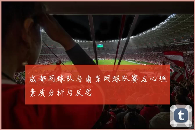 成都网球队与南京网球队赛后心理素质分析与反思