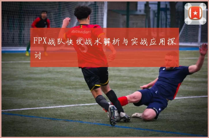 FPX战队快攻战术解析与实战应用探讨