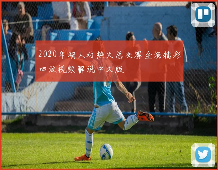 2020年湖人对热火总决赛全场精彩回放视频解说中文版