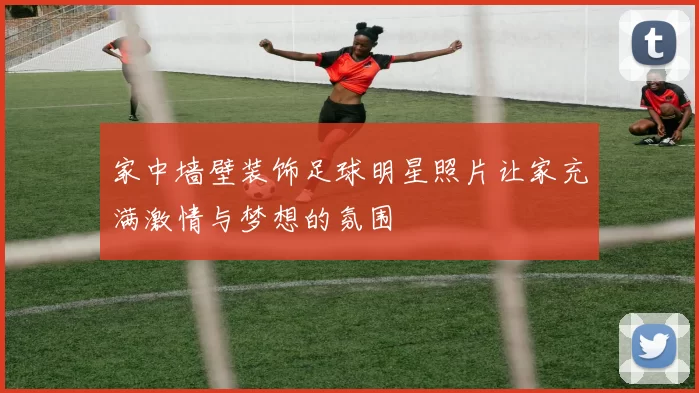 家中墙壁装饰足球明星照片让家充满激情与梦想的氛围