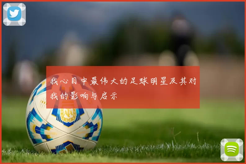 我心目中最伟大的足球明星及其对我的影响与启示