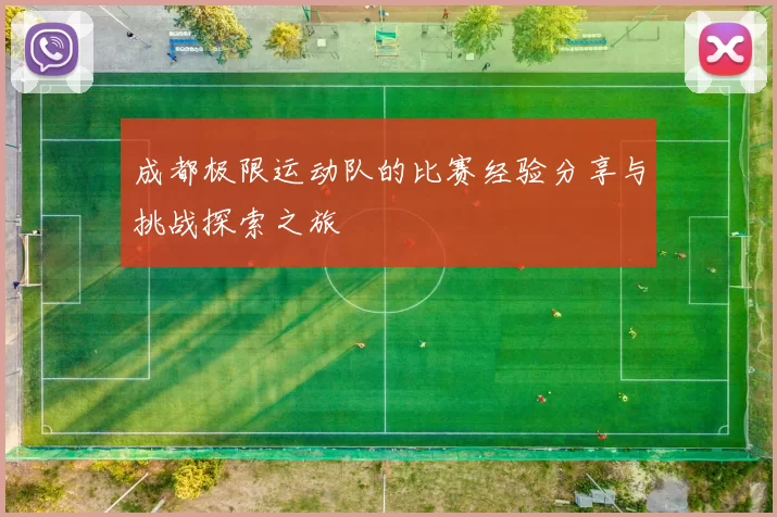 成都极限运动队的比赛经验分享与挑战探索之旅