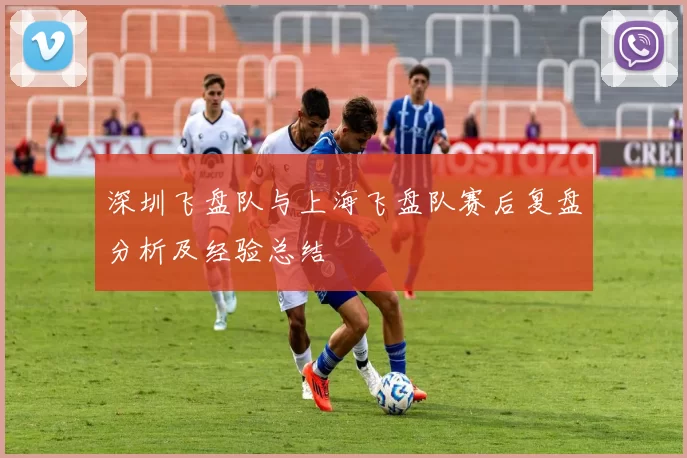 深圳飞盘队与上海飞盘队赛后复盘分析及经验总结