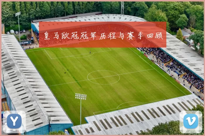 皇马欧冠冠军历程与赛季回顾