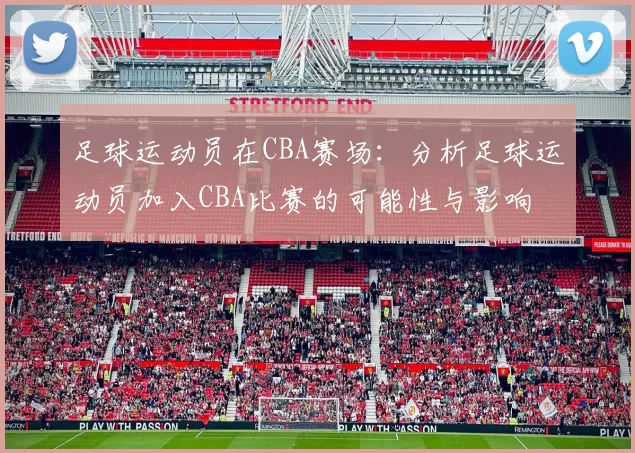 足球运动员在CBA赛场：分析足球运动员加入CBA比赛的可能性与影响