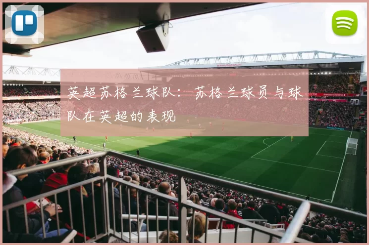 英超苏格兰球队：苏格兰球员与球队在英超的表现