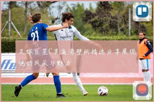 足球巨星C罗高清壁纸精选分享展现他的风采与魅力