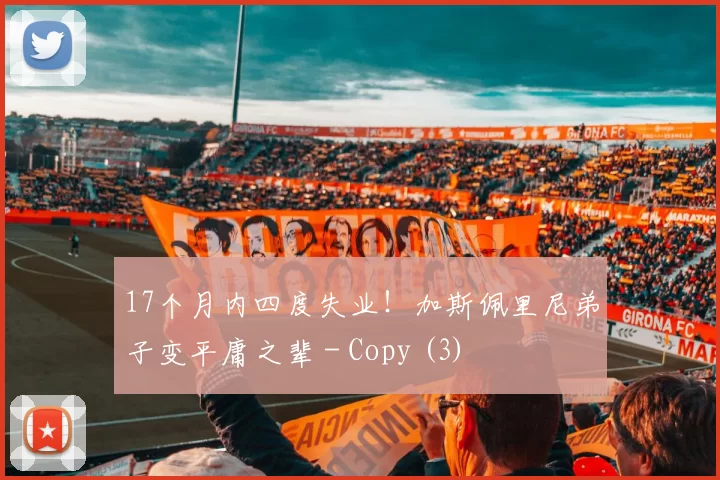 17个月内四度失业！加斯佩里尼弟子变平庸之辈 - Copy (3)