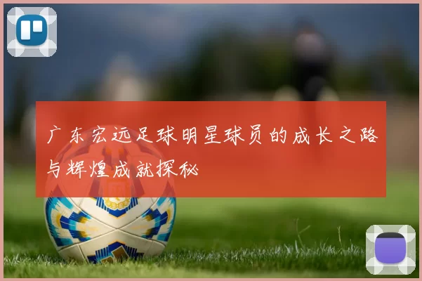 广东宏远足球明星球员的成长之路与辉煌成就探秘