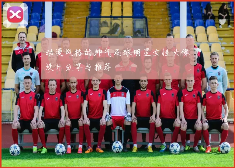 动漫风格的帅气足球明星女性头像设计分享与推荐