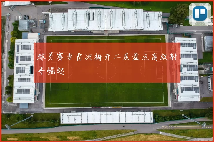 球员赛季首次梅开二度盘点高效射手崛起