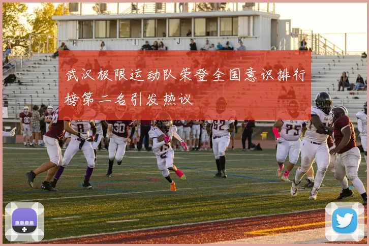 武汉极限运动队荣登全国意识排行榜第二名引发热议
