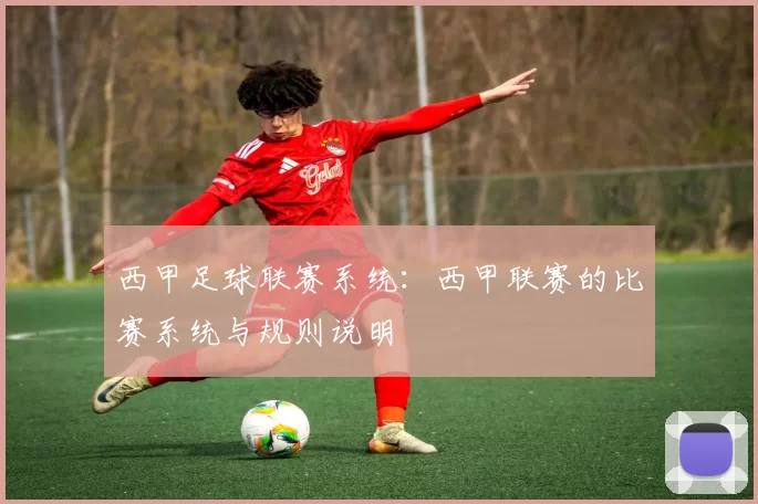 西甲足球联赛系统：西甲联赛的比赛系统与规则说明