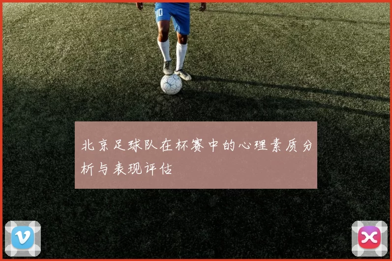 北京足球队在杯赛中的心理素质分析与表现评估