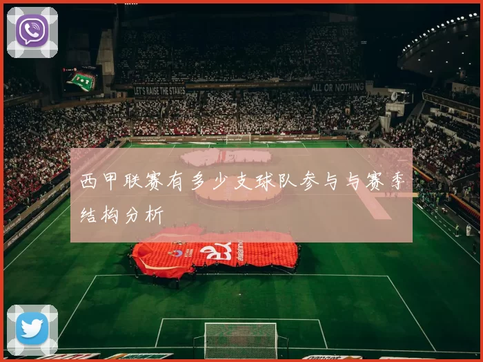 西甲联赛有多少支球队参与与赛季结构分析