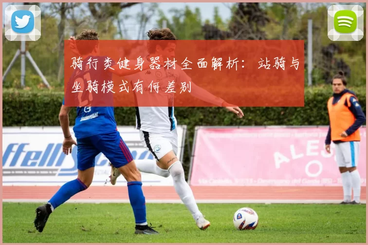 骑行类健身器材全面解析：站骑与坐骑模式有何差别