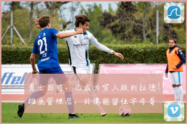 勇士旧将，已成为穷人版利拉德！雄鹿管理层，好像能留住字母哥
