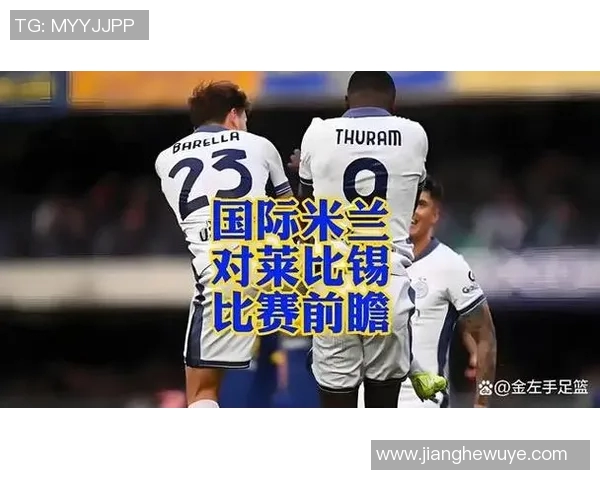 热刺与国米欧冠焦点赛事